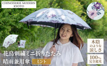 【シノワズリーモダン京都】花鳥刺繍ミニ折りたたみ晴雨兼用日傘&nbsp;ミント［&nbsp;京都&nbsp;日傘&nbsp;ブランド&nbsp;女優日傘&nbsp;完全遮光&nbsp;晴雨兼用&nbsp;おしゃれ&nbsp;軽量&nbsp;人気&nbsp;おすすめ&nbsp;ギフト&nbsp;プレゼント&nbsp;お取り寄せ&nbsp;通販&nbsp;送料無料&nbsp;ふるさと納税&nbsp;］