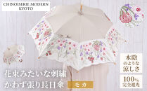 【シノワズリーモダン京都】花束みたいな刺繍かわず張り長日傘&nbsp;モカ［&nbsp;京都&nbsp;日傘&nbsp;ブランド&nbsp;女優日傘&nbsp;完全遮光&nbsp;晴雨兼用&nbsp;カットワーク刺繍&nbsp;おしゃれ&nbsp;軽量&nbsp;人気&nbsp;おすすめ&nbsp;ギフト&nbsp;プレゼント&nbsp;お取り寄せ&nbsp;通販&nbsp;送料無料&nbsp;ふるさと納税&nbsp;］