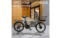 完成品でお届け！GRC-515ep&nbsp;限定カラー【カラー：スモーキーブロンズ】整備済み&nbsp;電動自転車&nbsp;eカーゴバイク&nbsp;前カゴ付き電動アシスト自転車&nbsp;20インチ&nbsp;小径&nbsp;低重心&nbsp;シマノ製外装7段変速大阪府&nbsp;堺市&nbsp;完全組立&nbsp;整備済発送&nbsp;組立不要