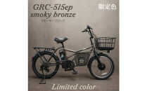 完成品でお届け！GRC-515ep&nbsp;限定カラー【カラー：スモーキーブロンズ】整備済み&nbsp;電動自転車&nbsp;eカーゴバイク&nbsp;前カゴ付き電動アシスト自転車&nbsp;20インチ&nbsp;小径&nbsp;低重心&nbsp;シマノ製外装7段変速大阪府&nbsp;堺市&nbsp;完全組立&nbsp;整備済発送&nbsp;組立不要