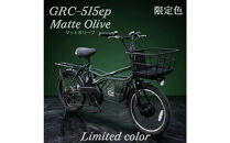 完成品でお届け！GRC-515ep&nbsp;限定カラー【カラー：マットオリーブ】整備済み&nbsp;電動自転車&nbsp;eカーゴバイク&nbsp;前カゴ付き電動アシスト自転車&nbsp;20インチ&nbsp;小径&nbsp;低重心&nbsp;シマノ製外装7段変速大阪府&nbsp;堺市&nbsp;完全組立&nbsp;整備済発送&nbsp;組立不要