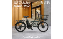 完成品でお届け！GRC-515ep&nbsp;限定カラー【カラー：マットオリーブ】整備済み&nbsp;電動自転車&nbsp;eカーゴバイク&nbsp;前カゴ付き電動アシスト自転車&nbsp;20インチ&nbsp;小径&nbsp;低重心&nbsp;シマノ製外装7段変速大阪府&nbsp;堺市&nbsp;完全組立&nbsp;整備済発送&nbsp;組立不要