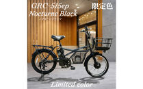 完成品でお届け！GRC-515ep&nbsp;限定カラー【カラー：ノクターンブラック】整備済み&nbsp;電動自転車&nbsp;eカーゴバイク&nbsp;前カゴ付き電動アシスト自転車&nbsp;20インチ&nbsp;小径&nbsp;低重心&nbsp;シマノ製外装7段変速大阪府&nbsp;堺市&nbsp;完全組立&nbsp;整備済発送&nbsp;組立不要