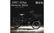 完成品でお届け！GRC-515ep&nbsp;限定カラー【カラー：ノクターンブラック】整備済み&nbsp;電動自転車&nbsp;eカーゴバイク&nbsp;前カゴ付き電動アシスト自転車&nbsp;20インチ&nbsp;小径&nbsp;低重心&nbsp;シマノ製外装7段変速大阪府&nbsp;堺市&nbsp;完全組立&nbsp;整備済発送&nbsp;組立不要