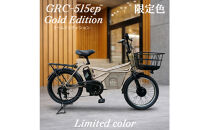 完成品でお届け！GRC-515ep&nbsp;限定生産【カラー：ゴールドエディション】整備済み&nbsp;電動自転車&nbsp;eカーゴバイク&nbsp;前カゴ付き電動アシスト自転車&nbsp;20インチ&nbsp;小径&nbsp;低重心&nbsp;シマノ製外装7段変速大阪府&nbsp;堺市&nbsp;完全組立&nbsp;整備済発送&nbsp;組立不要