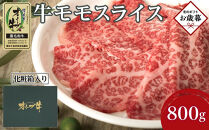 【お歳暮ギフト】牛肉&nbsp;オリーブ牛&nbsp;モモスライス&nbsp;800g（800g×1パック）【化粧箱入り】【配送不可：離島】