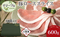 【お歳暮ギフト】豚肉&nbsp;オリーブ豚&nbsp;ローススライス&nbsp;600g（600g×1）【化粧箱入り】【配送不可：離島】