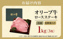 【お歳暮ギフト】牛肉&nbsp;オリーブ牛&nbsp;ロース&nbsp;ステーキ&nbsp;1kg&nbsp;（3枚）【化粧箱入り】【配送不可：離島】