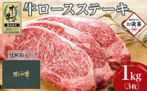 【お歳暮ギフト】牛肉&nbsp;オリーブ牛&nbsp;ロース&nbsp;ステーキ&nbsp;1kg&nbsp;（3枚）【化粧箱入り】【配送不可：離島】