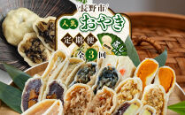 &nbsp;長野市人気蒸しおやきコラボ！3回定期便【信濃製菓・豊誠堂製菓本舗・さんやそう】