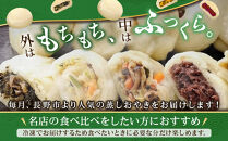 &nbsp;長野市人気蒸しおやきコラボ！3回定期便【信濃製菓・豊誠堂製菓本舗・さんやそう】