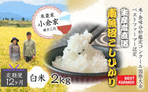 ふるさとチョイス限定【生産者直送】【定期便12ヶ月】【令和8年産　新米予約&nbsp;】&nbsp;&nbsp;南魚沼産こしひかり&nbsp;白米2kg×全12回　合計24kg　オグライスファーム＜コシヒカリ&nbsp;農家直送＞【定期便&nbsp;お米&nbsp;】【2026年10月中旬から1ヶ月以内に順次発送予定】