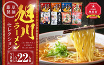 【2026年10月発送】旭川ラーメン【藤原製麺】セレクション&nbsp;22人前【&nbsp;食べ比べ&nbsp;乾麺&nbsp;ランキング&nbsp;らーめん&nbsp;ラーメン&nbsp;インスタントラーメン&nbsp;インスタント&nbsp;カップ麺&nbsp;麺&nbsp;しょうゆ&nbsp;醤油&nbsp;みそ&nbsp;味噌&nbsp;乾麺&nbsp;生姜しょうゆ&nbsp;旭川ラーメン&nbsp;しょうゆ&nbsp;醤油&nbsp;みそ&nbsp;味噌&nbsp;乾麺&nbsp;生姜しょうゆ&nbsp;よし乃&nbsp;天金&nbsp;山頭火&nbsp;みづの&nbsp;梅光軒&nbsp;セット&nbsp;札幌らーめん&nbsp;函館らーめん&nbsp;麺類&nbsp;旭川市&nbsp;北海道&nbsp;】_01478