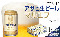 【10月3日以降発送】ビール&nbsp;アサヒ&nbsp;生ビール&nbsp;マルエフ&nbsp;350ml&nbsp;24本