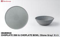 【高島屋選定品】CHOPLATE&nbsp;260&nbsp;&&nbsp;CHOPLATE&nbsp;BOWL（Stone&nbsp;Gray）セット