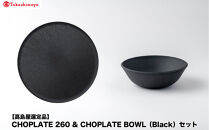 【高島屋選定品】CHOPLATE&nbsp;260&nbsp;&&nbsp;CHOPLATE&nbsp;BOWL（Black）セット