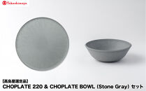 【高島屋選定品】CHOPLATE&nbsp;220&nbsp;&&nbsp;CHOPLATE&nbsp;BOWL（Stone&nbsp;Gray）セット