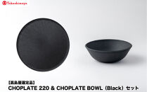 【高島屋選定品】CHOPLATE&nbsp;220&nbsp;&&nbsp;CHOPLATE&nbsp;BOWL（Black）セット