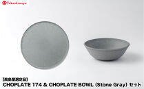 【高島屋選定品】CHOPLATE&nbsp;174&nbsp;&&nbsp;CHOPLATE&nbsp;BOWL（Stone&nbsp;Gray）セット