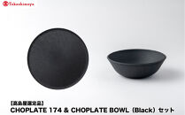 【高島屋選定品】CHOPLATE&nbsp;174&nbsp;&&nbsp;CHOPLATE&nbsp;BOWL（Black）セット