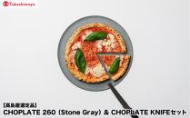 【高島屋選定品】CHOPLATE&nbsp;260（Stone&nbsp;Gray）&&nbsp;CHOPLATE&nbsp;KNIFEセット