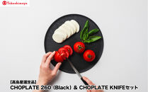 【高島屋選定品】CHOPLATE&nbsp;260（Black）&&nbsp;CHOPLATE&nbsp;KNIFEセット