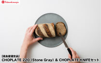 【高島屋選定品】CHOPLATE&nbsp;220（Stone&nbsp;Gray）&&nbsp;CHOPLATE&nbsp;KNIFEセット