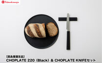 【高島屋選定品】CHOPLATE&nbsp;220（Black）&&nbsp;CHOPLATE&nbsp;KNIFEセット