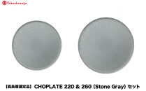 【高島屋選定品】CHOPLATE&nbsp;220&nbsp;&&nbsp;260（Stone&nbsp;Gray）セット
