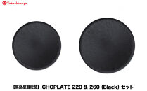 【高島屋選定品】CHOPLATE&nbsp;220&nbsp;&&nbsp;260（Black）セット
