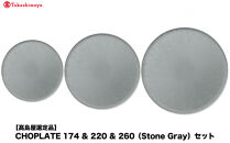 【高島屋選定品】CHOPLATE&nbsp;174&nbsp;&&nbsp;220&nbsp;&&nbsp;260（Stone&nbsp;Gray）セット