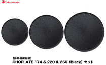 【高島屋選定品】CHOPLATE&nbsp;174&nbsp;&&nbsp;220&nbsp;&&nbsp;260（Black）セット