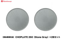 【高島屋選定品】CHOPLATE&nbsp;260（Stone&nbsp;Gray）×2枚セット
