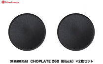 【高島屋選定品】CHOPLATE&nbsp;260（Black）×2枚セット