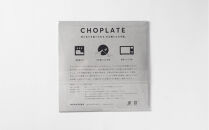 【高島屋選定品】CHOPLATE&nbsp;260（Black）×2枚セット