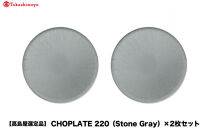 【高島屋選定品】CHOPLATE&nbsp;220（Stone&nbsp;Gray）×2枚セット