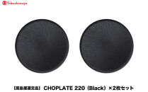 【高島屋選定品】CHOPLATE&nbsp;220（Black）×2枚セット