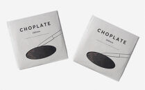 【高島屋選定品】CHOPLATE&nbsp;220（Black）×2枚セット