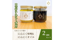 【農薬不使用】大川ニンニク部のにんにく味噌・にんにくオイルセット