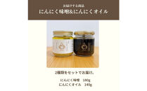 【農薬不使用】大川ニンニク部のにんにく味噌・にんにくオイルセット