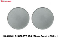 【高島屋選定品】CHOPLATE&nbsp;174（Stone&nbsp;Gray）×2枚セット