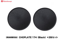 【高島屋選定品】CHOPLATE&nbsp;174（Black）×2枚セット
