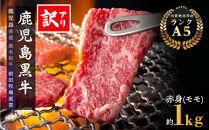 訳あり　鹿児島県産黒毛和牛　赤身（モモ）焼肉用　1kg