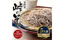 峠のそば&nbsp;1人前&nbsp;100g×&nbsp;5袋