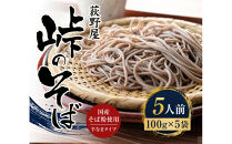 峠のそば&nbsp;1人前&nbsp;100g×&nbsp;5袋