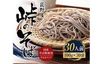 峠のそば&nbsp;1人前&nbsp;100g×30袋