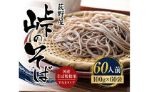 峠のそば&nbsp;1人前&nbsp;100g×60袋