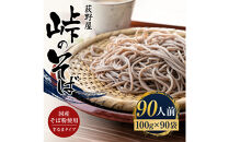 峠のそば&nbsp;1人前&nbsp;100g×90袋