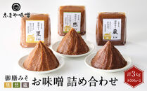 お味噌&nbsp;詰め合わせ&nbsp;御膳みそ&nbsp;里・然・蔵&nbsp;各500g×2個&nbsp;計6個
