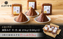 お味噌&nbsp;詰め合わせ&nbsp;御膳みそ&nbsp;里・然・蔵&nbsp;各500g×2個&nbsp;計6個